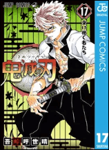 鬼滅の刃17巻