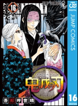 鬼滅の刃16巻